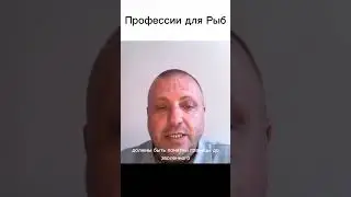 Профессии для Рыб#shorts
