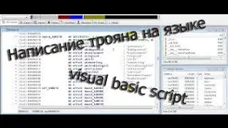 Написание трояна на языке visual basic script