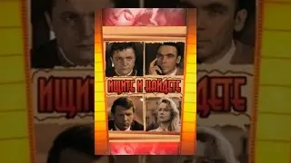 Ищите и найдете (1969) фильм