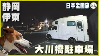 【伊東🐶デュアルライフ】ここ利用しないなんてもったいない！公共駐車場で2泊３日の車中泊 #大川橋駐車場#伊東 #アレンHLE#キャンピングカー#車中泊