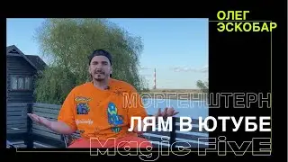 ЭСКОБАР M5. Magic Five, Моргенштерн, путь от СТО до блоггера-миллионника.