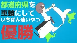 都道府県を車輪にしていちばん速いやつ優勝