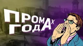 👍Промах года. / Вся жизнь перед глазами пролетела.