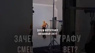 Зачем фотографу смешанный свет? ✨ 