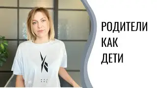 Психологически незрелые родители | Родители как дети
