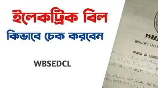 মোবাইলে ইলেকট্রিক বিল চেক করুন। | How to check Electric bill in mobile.