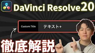 【完全無料】自分だけのオリジナルテロップを作る方法を徹底解説！【DaVinci  Resolve】