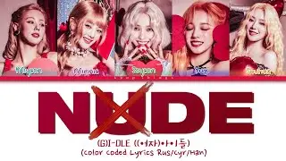 (G)I-DLE ((여자)아이들) 'Nxde' (ПЕРЕВОД НА РУССКИЙ Color Coded Lyrics Rus/Cyr/Han)