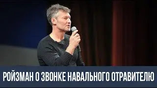Ройзман о звонке Навального сотруднику ФСБ | ЗавтраБудетЛучше