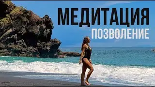 МЕДИТАЦИЯ ПОЗВОЛЕНИЯ | Я позволяю себе...
