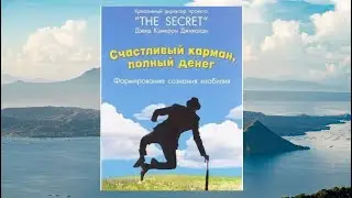 СЧАСТЛИВЫЙ КАРМАН, ПОЛНЫЙ ДЕНЕГ * ДЭВИД КЭМЕРОН ДЖИКАНДИ * ФОРМИРОВАНИЕ СОЗНАНИЯ ИЗОБИЛИЯ.