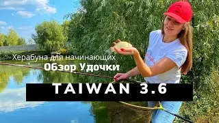Обзор удочки Taiwan 3.6/65 грамм! Херабуна для начинающих.
