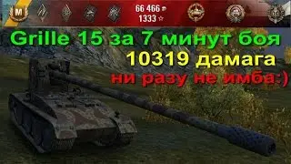Grille 15!Встречаем новую имбу в World of tanks