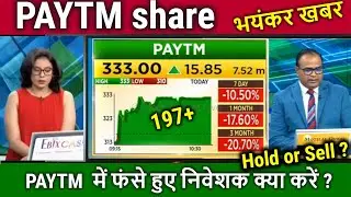 PAYTM share news today, Hold Or Sell ?,paytm share analysis,paytm share target,paytm share news,