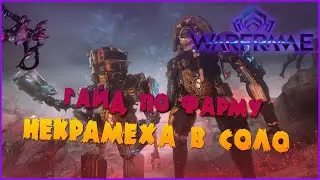 ПОЛНЫЙ ГАЙД ПО СОЛО ФАРМУ НЕКРАМЕХА (НЕ АКТУАЛЬНО) -//- Warframe