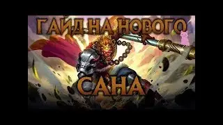 ГАЙД НА САНА.НЕПОБЕДИМЫЙ КОРОЛЬ.