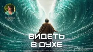 Видеть в духе | Белоусова Юлия