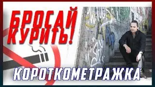 социальный ролик против курения
