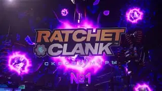 Прохождение Ratchet e Clank №1