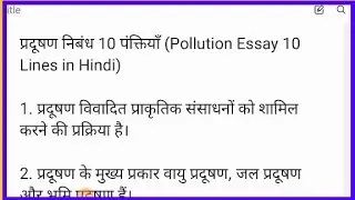 प्रदूषण निबंध 10 पंक्तियाँ // Pollution Essay 10 Lines in Hindi