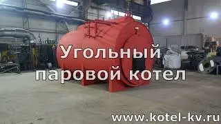 Угольный паровой котел