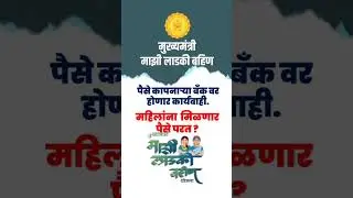 Ladki Bahin Yojana l Action on Bank l Aditi Tatkare l बँकांवर होणार कार्यवाही l