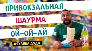 Не продали шаурму на базаре