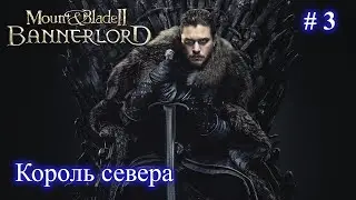 Джон Сноу - Король севера! Мод Realm of Thrones Mount and Blade 2 Bannerlord + RBM. Стрим 3/1