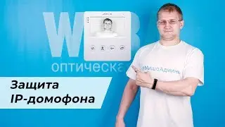 Подключили IP-домофон? Что нужно знать о безопасности