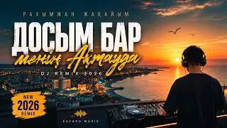 Рахымжан Жақайым — Досым бар менің Ақтауда (DJ Remix 2026) 🌊