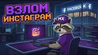 Взлом Instagram, который пытались скрыть