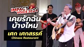 เศก - เคยรักฉันบ้างไหม | IMPACT Voice 2024 FINAL