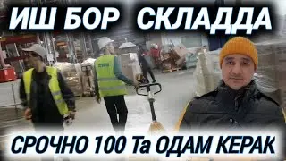 ИШ БОР СКЛАДДА ПОДМОСКВАДА СРОЧНО 100 Та ОДАМ КЕРАК.