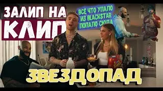 Тимати и Крид - Звездопад / Залип на клип / Октябрь 2020, часть 2