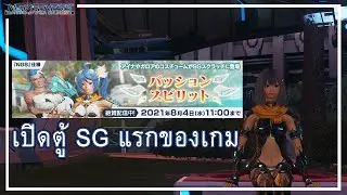 PSO2 NGS : เปิดกาชา SG ตู้แรกของเกม