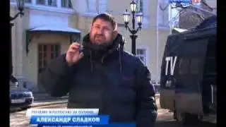 Сладков голосует за Путина