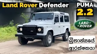 Defender 110 Puma 2.2 2015 Review In Sinhala