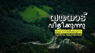 വയനാട്ടില്‍ വന്നാല്‍ ഇപ്പോള്‍ എന്തെല്ലാം കാണാം. വിശദയമായ ടൂറിസം വീഡിയോ- വയനാട് വിളിക്കുന്നു