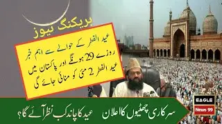Eid ul Fitr 2022 Date In Pakistan | Eid 2022 Kab Hogi | Chand Raat | Eid Vacations | Eid ul Fitr