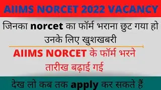 aiims norcet form date extended | now apply till 23rd sept. | must apply for norcet 2022...