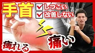 【我慢しないで！】ツライ手首の痛みしびれを根本解決！【手首/TFCC損傷】