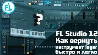 Где Layer в FL Studio 12 Куда пропал и как легко найти и открыть инструмент layer в новой FL Studio