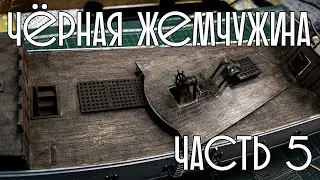 05. Чёрная Жемчужина (Zvezda)
