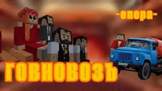 Опера "Говновоз" - мужской хор Русскоязычного сервера Мультикрафт