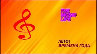 ЛЕТО| ВРЕМЕНА ГОДА
