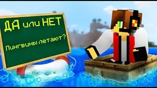 Самые запутанные вопросы в майнкрафт / Викторина в майнкрафт / Майнкрафт