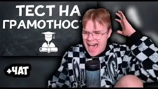 КАША ПРОХОДИТ ТЕСТ ПО РУССКОМУ ЯЗЫКУ +ЧАТ 