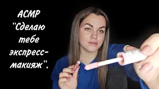 АСМР 