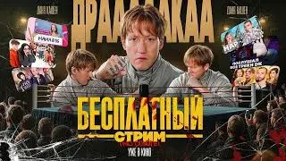 Даня Кашин делает ПРЕВЬЮХИ прямо НА СТРИМЕ #1