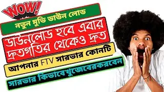 Bdix স্পিডে সবকিছুই ডাউনলোড proxifier/bdix speed bypass/bdix speed bypass proxy/bdix ftp server